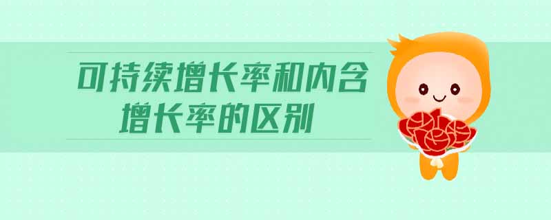 可持續(xù)增長(zhǎng)率和內(nèi)含增長(zhǎng)率的區(qū)別