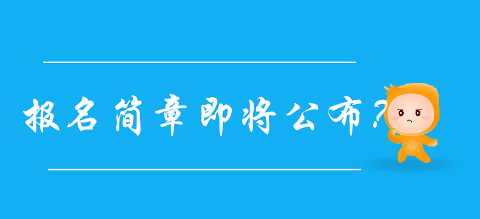 2020年初級(jí)會(huì)計(jì)報(bào)名簡(jiǎn)章即將公布？以下信息先收藏！