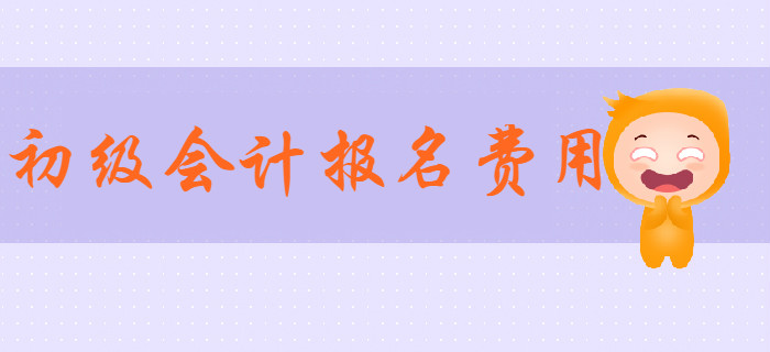 2020年初級會計報名費用是多少？通關(guān)必備學(xué)習(xí)資料有哪些？