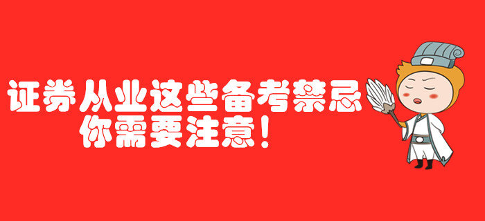 證券從業(yè)這些備考禁忌，你需要注意！