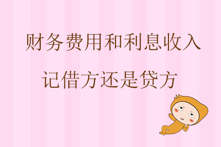 財(cái)務(wù)費(fèi)用和利息收入記借方還是貸方？