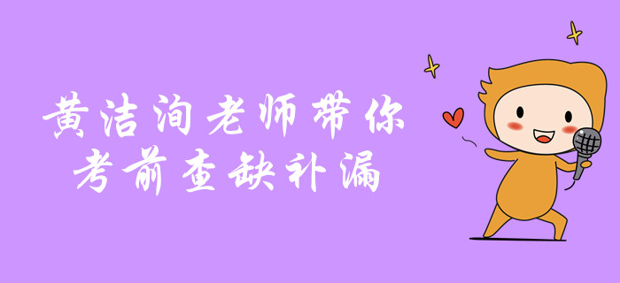 中級會計沖關名師考前劃重點！黃潔洵老師帶你查缺補漏！