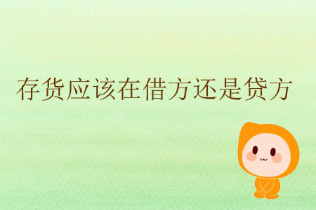 存貨應(yīng)該在借方還是貸方？