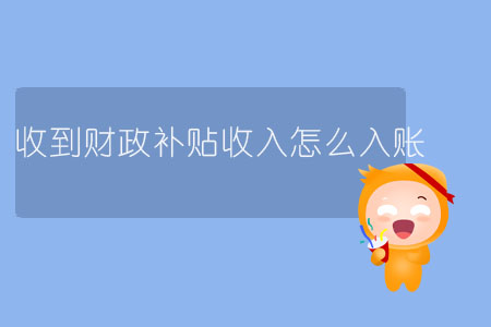 收到財政補貼收入怎么入賬？