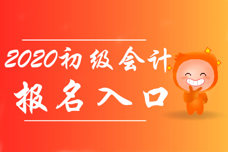 初級會計資格報名在哪里報？