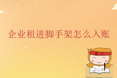 企業(yè)租進(jìn)腳手架怎么入賬？