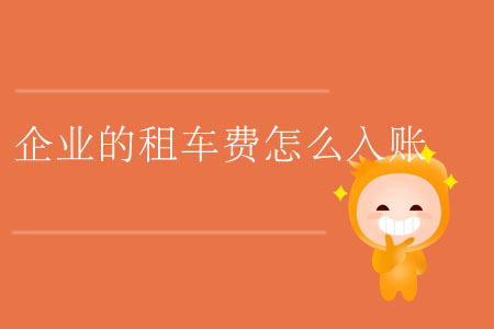 企業(yè)的租車費怎么入賬？