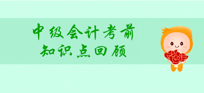 中級(jí)會(huì)計(jì)考前，回顧這些知識(shí)點(diǎn)，讓80%考生提高分?jǐn)?shù)！