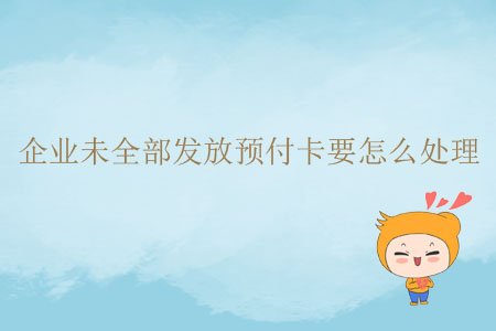 企業(yè)未全部發(fā)放預(yù)付卡要怎么處理？