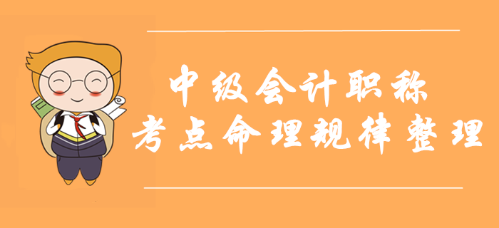 2019年中級會計職稱考點命理規(guī)律整理！考前掌握再提15分！