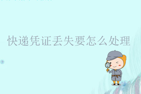 快遞憑證丟失要怎么處理？