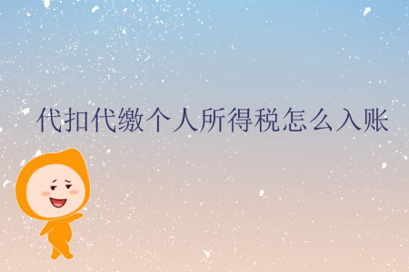 代扣代繳個人所得稅怎么入賬？