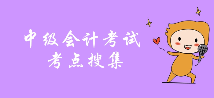 劃重點！中級會計考試2018年真題考點搜集，考前抓緊復習！