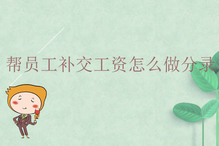 幫員工補交工資怎么做分錄？
