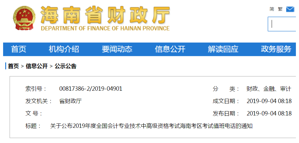 2019年海南中級(jí)會(huì)計(jì)職稱(chēng)考試值班電話(huà)通知！