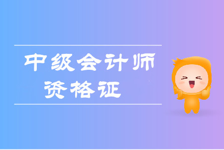 上海中級會計拿證時間是在什么時候？