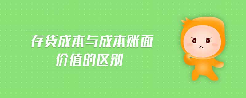 存貨成本與成本賬面價(jià)值的區(qū)別
