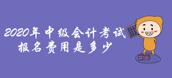 2020年中級會計職稱考試，報名費用是多少？