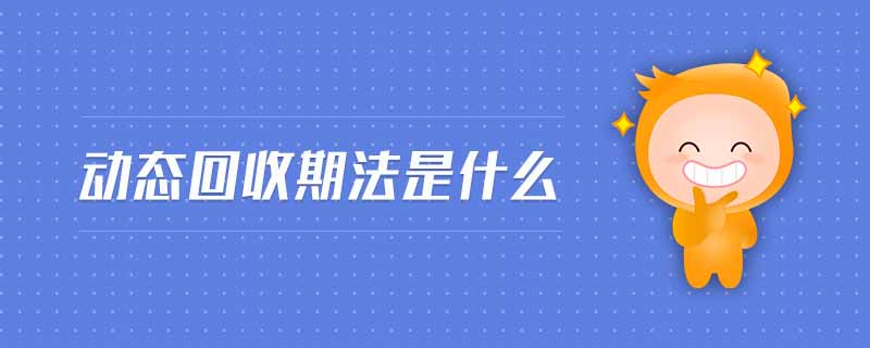 動態(tài)回收期法是什么
