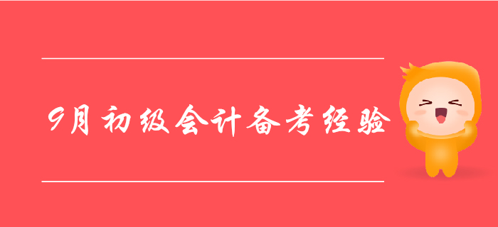 9月初級會(huì)計(jì)備考經(jīng)驗(yàn)大盤點(diǎn)，走過路過別錯(cuò)過！