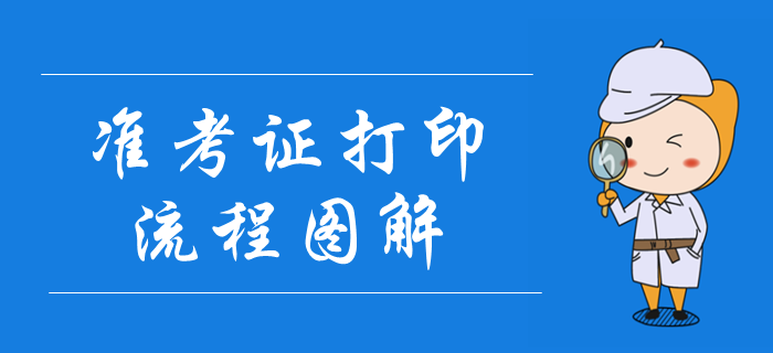 2019年中級(jí)會(huì)計(jì)職稱(chēng)準(zhǔn)考證打印流程圖解！考場(chǎng)注意事項(xiàng)要明確