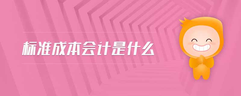 標(biāo)準成本會計是什么