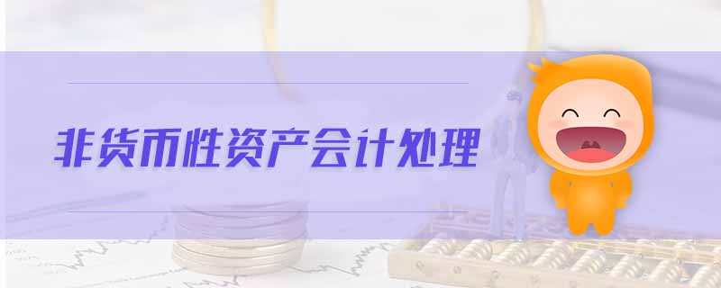非貨幣性資產(chǎn)會計處理