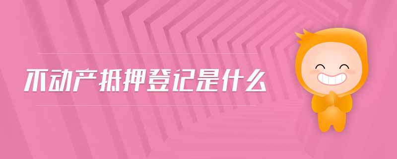不動產(chǎn)抵押登記是什么