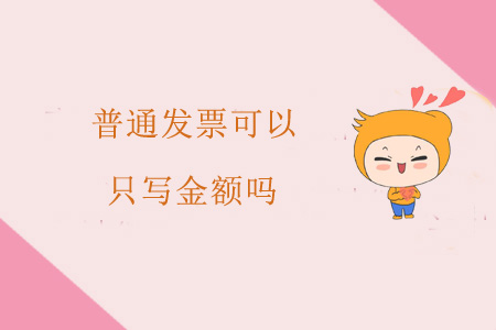 普通發(fā)票可以只寫金額嗎？