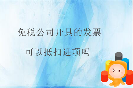 免稅公司開具的發(fā)票可以抵扣進(jìn)項(xiàng)嗎？