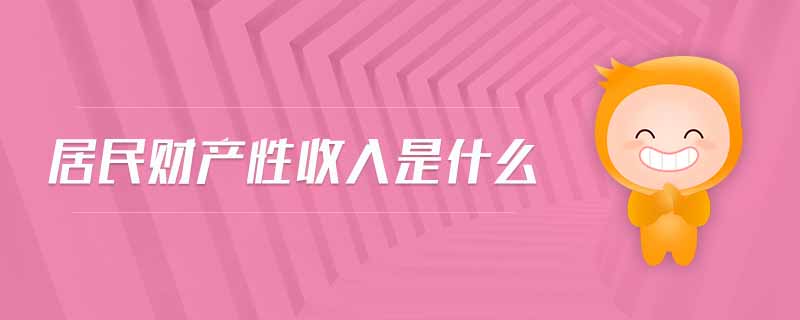 居民財產(chǎn)性收入是什么