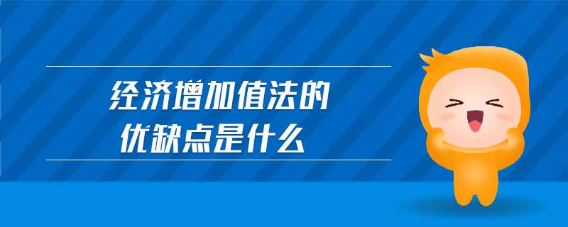 經(jīng)濟增加值法的優(yōu)缺點是什么