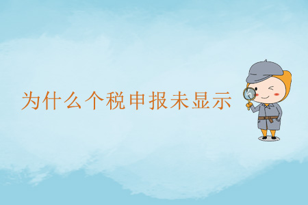 為什么個(gè)稅申報(bào)未顯示？