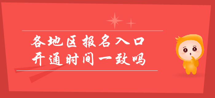 2020年初級(jí)會(huì)計(jì)各省報(bào)名入口開通時(shí)間一致嗎？考生速看！