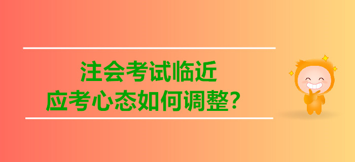 注會考試臨近，應考心態(tài)如何調整？