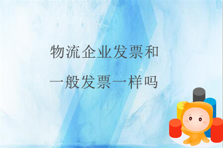 物流企業(yè)發(fā)票和一般發(fā)票一樣嗎？