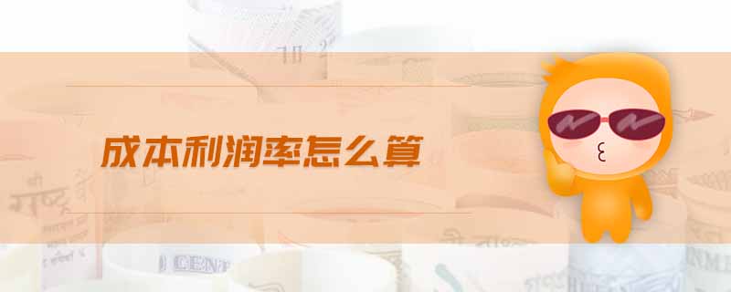 成本利潤(rùn)率怎么算