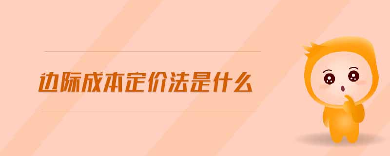 邊際成本定價(jià)法是什么