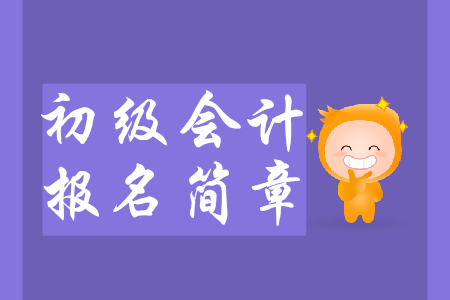 2020年初級(jí)會(huì)計(jì)報(bào)名簡(jiǎn)章預(yù)計(jì)9月發(fā)布，要點(diǎn)搶先知！