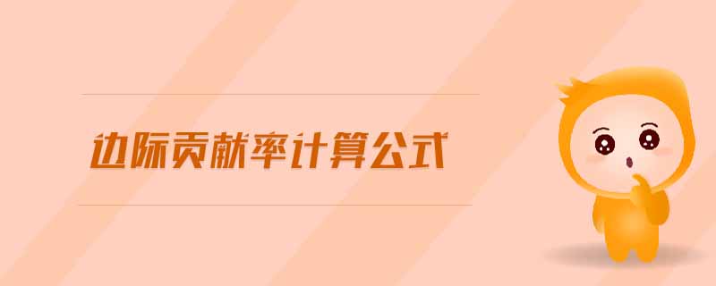 邊際貢獻率計算公式