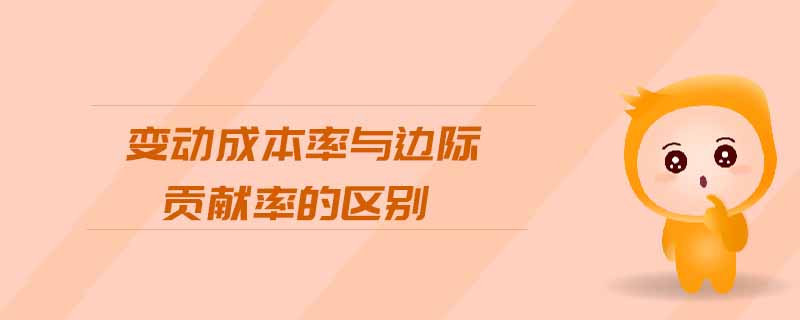 變動(dòng)成本率與邊際貢獻(xiàn)率的區(qū)別