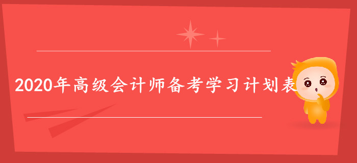 2020年高級會計(jì)師備考學(xué)習(xí)計(jì)劃表