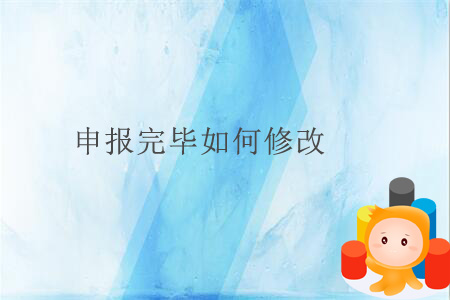 申報完畢如何修改？