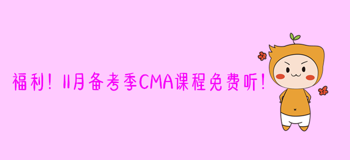 福利！11月備考季CMA課程免費聽！