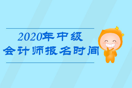 河南省中級會計師報名何時開始？