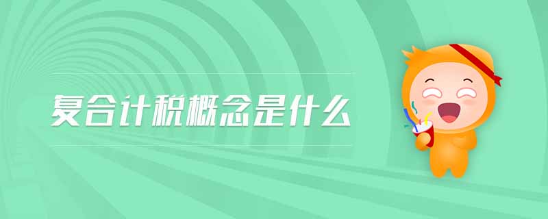 復合計稅概念是什么