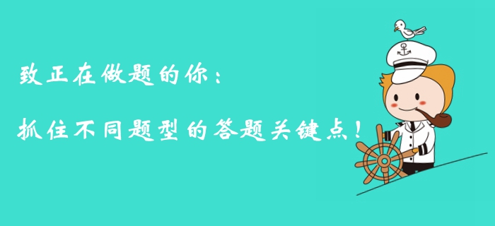 注會備考倒計(jì)時(shí)，面對不同題型你需要抓住答題關(guān)鍵點(diǎn)！