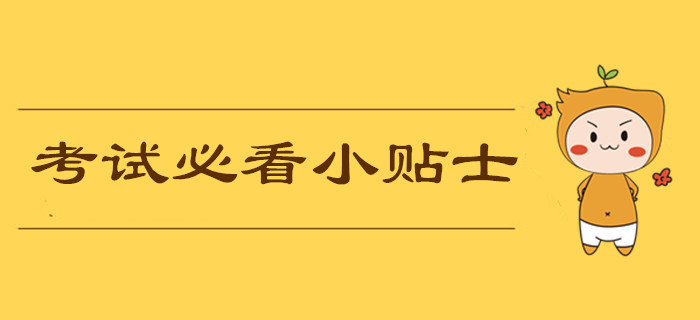 2019年中級(jí)會(huì)計(jì)職稱考前必看小貼士！考試中應(yīng)該注意哪些問題？