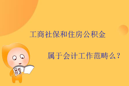 工商社保和住房公積金屬于會計工作范疇么？