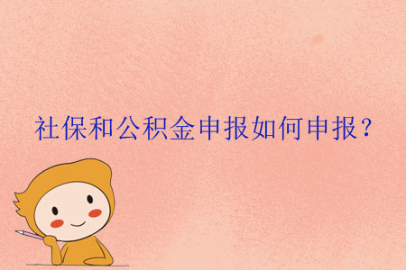 社保和公積金申報如何申報？